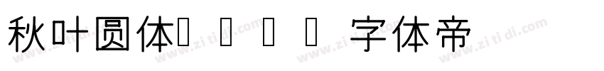 秋叶圆体 16字体转换